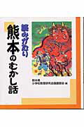 読みがたり熊本のむかし話