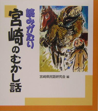 読みがたり宮崎のむかし話 [ 宮崎県民話研究会 ]