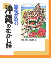 読みがたり沖縄のむかし話