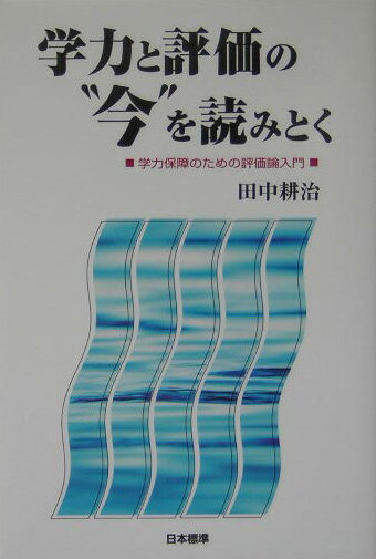 学力と評価の“今”を読みとく