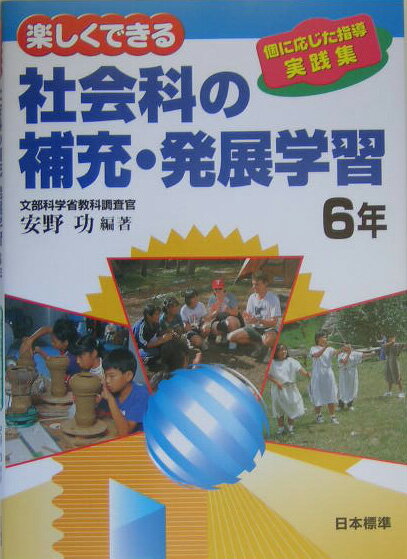 楽しくできる社会科の補充・発展学習（6年）