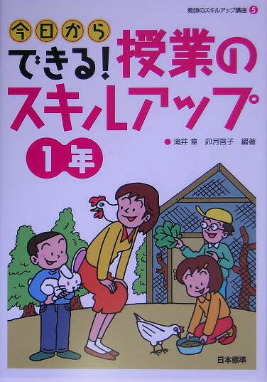 今日からできる！授業のスキルアップ（1年）