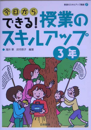 今日からできる！授業のスキルアップ（3年）