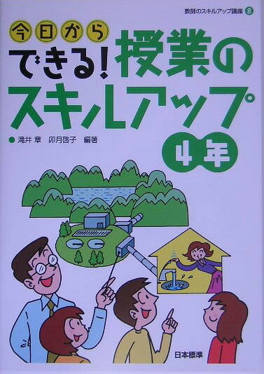 今日からできる！授業のスキルアップ（4年）