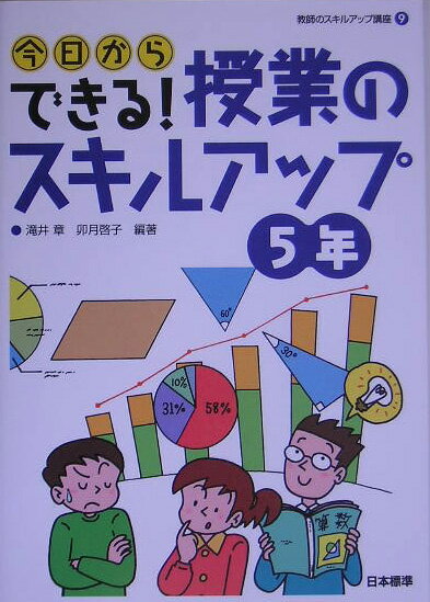 今日からできる！授業のスキルアップ（5年）