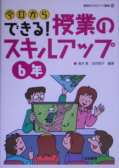 今日からできる！授業のスキルアップ（6年）