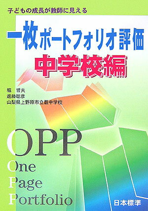 一枚ポートフォリオ評価（中学校編）