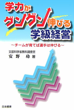 学力がグングン伸びる学級経営