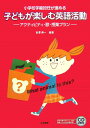 子どもが楽しむ英語活動 小学校学級担任が進める [ 吉澤寿一 ]