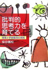 批判的思考力を育てる 授業と学習集団の実践 [ 柴田義松 ]