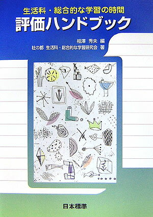 生活科・総合的な学習の時間評価ハンドブック