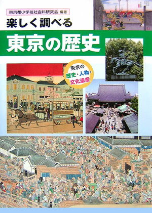 東京の歴史がわかる本 おすすめ 6選の表紙