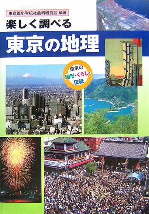 楽しく調べる東京の地理 東京の地形・くらし・伝統 [ 東京都小学校社会科研究会 ]