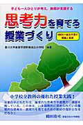 思考力を育てる授業づくり 子ども一人ひとりが考え，教師が支援する [ 香川大学教育学部附属坂出小学校 ]