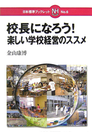 校長になろう！楽しい学校経営のススメ