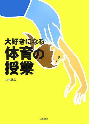 大好きになる体育の授業