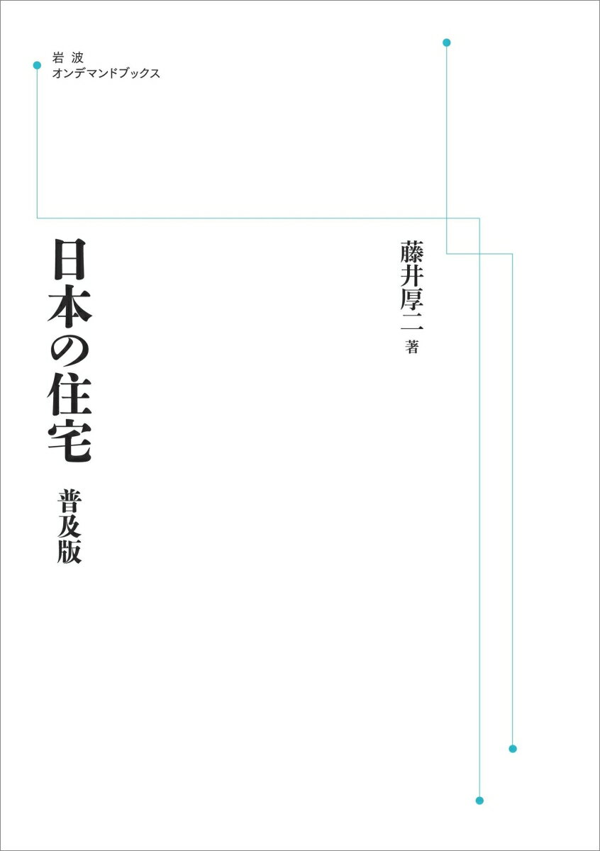 日本の住宅 普及版