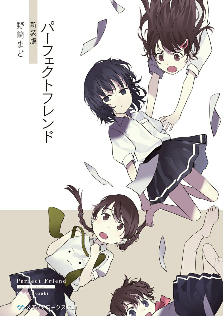 パーフェクトフレンド