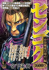 センゴク（小谷城虎口攻め編）