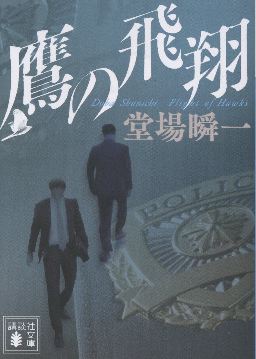 鷹の飛翔