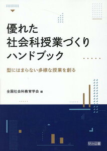 優れた社会科授業づくりハンドブック [ 全国社会科教育学会 ]