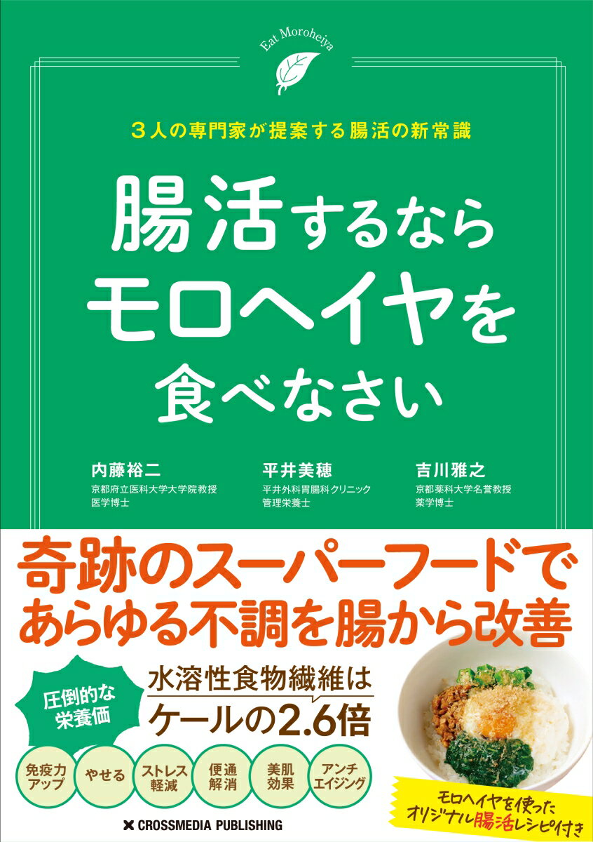 腸活するならモロヘイヤを食べなさい [ 内藤裕二 ]