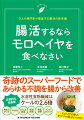 腸内環境が乱れがちな現代人の救世主！「モロヘイヤ腸活」で心と体の健康を手に入れよう。