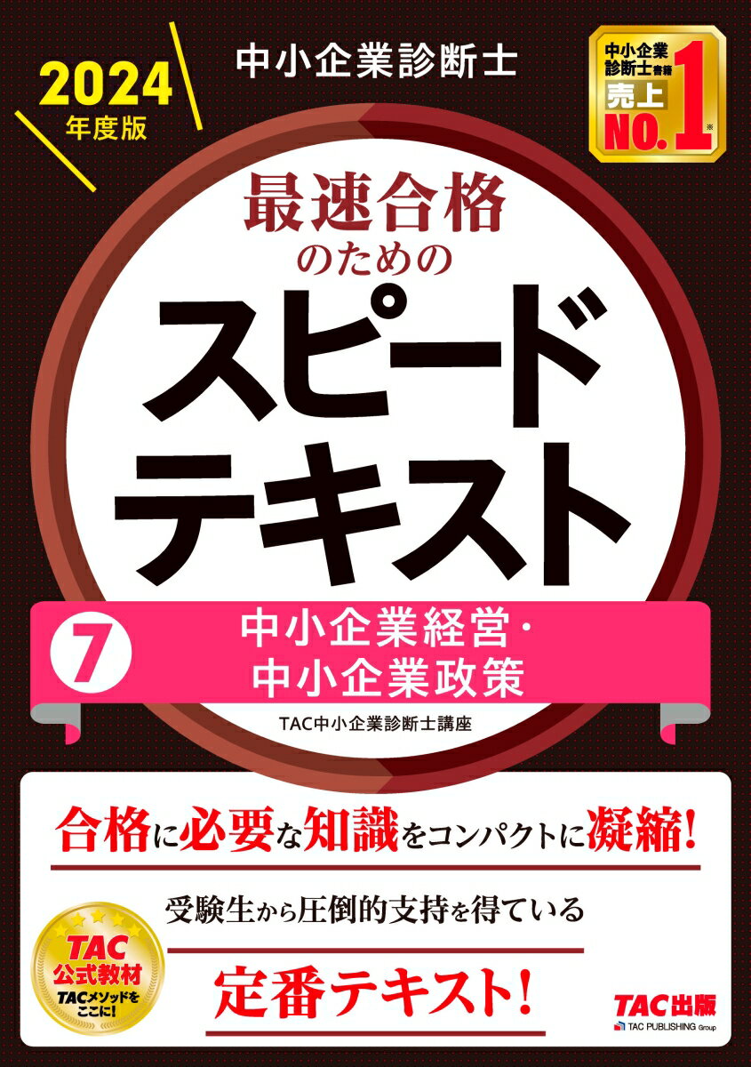 中小企業診断士　2024年度版　最速合格のためのスピードテキスト　7中小企業経営・中小企業政策