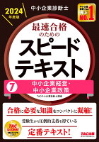 中小企業診断士 2024年度版 最速合格のためのスピードテキスト 7中小企業経営・中小企業政策