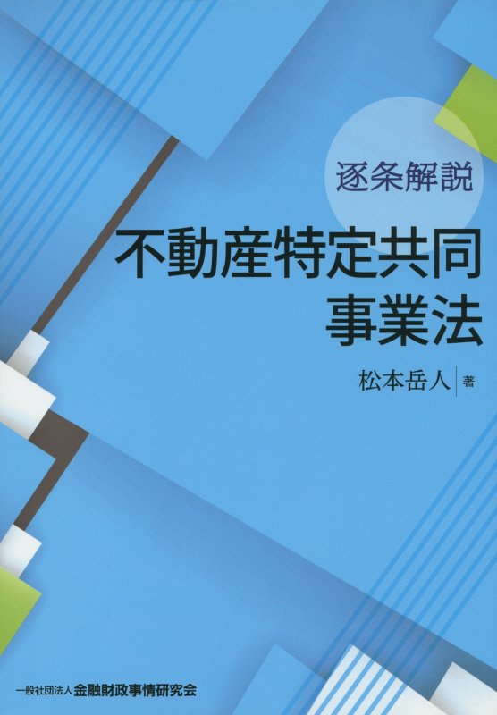 逐条解説不動産特定共同事業法