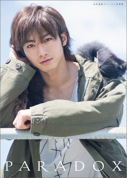 木村達成ファースト写真集 paradox