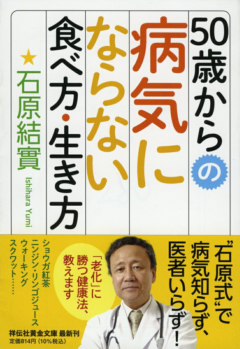 50歳からの病気にならない食べ方・生き方