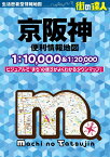 街の達人 京阪神 便利情報地図 [ 昭文社 地図 編集部 ]