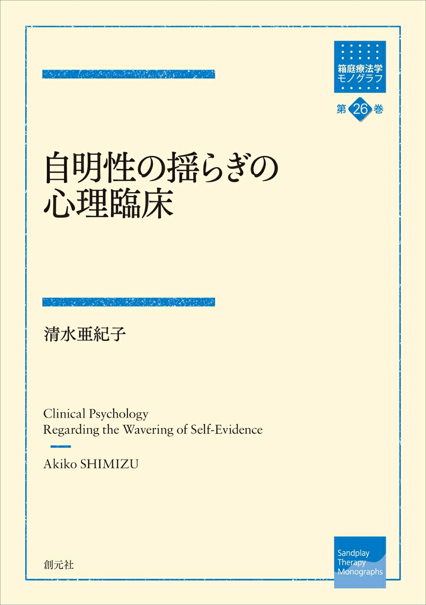 自明性の揺らぎの心理臨床 書影
