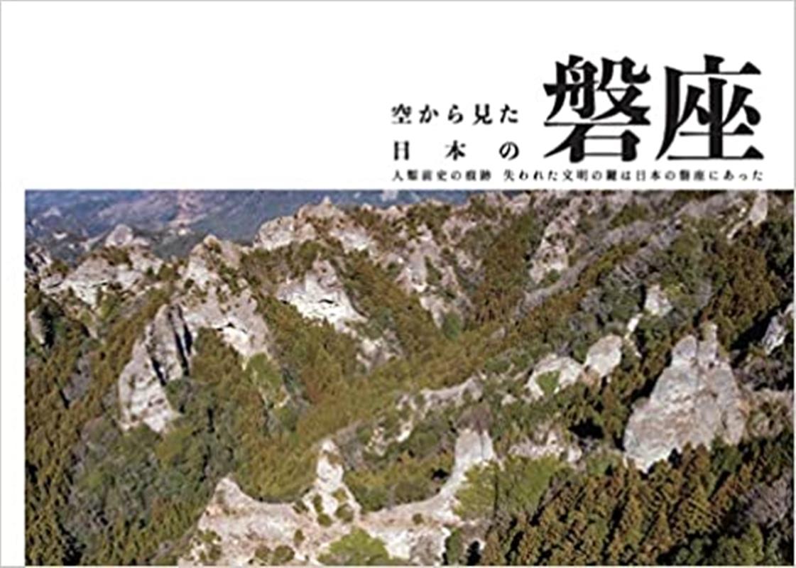 空から見た日本の磐座 人類前史の痕跡 失われた文明の鍵は日本の磐座にあった [ 猿田彦TV横山航介 ]