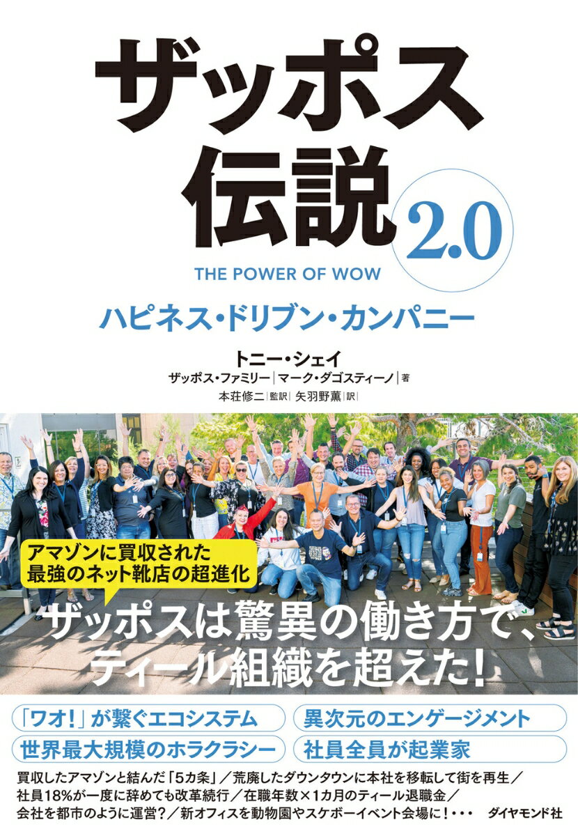 アマゾンに買収された最強のネット靴店の超進化。ザッポスは驚異の働き方で、ティール組織を超えた！「ワオ！」が繋ぐエコシステム。異次元のエンゲージメント。世界最大規模のホラクラシー。社員全員が起業家。