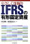 やさしく深掘りIFRSの有形固定資産 [ 中田清穂 ]