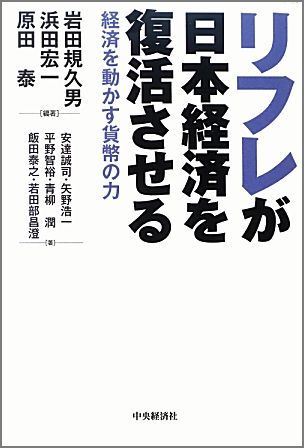 リフレが日本経済を復活させる