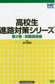 DVD＞高校生進路対策シリーズ（第2巻）