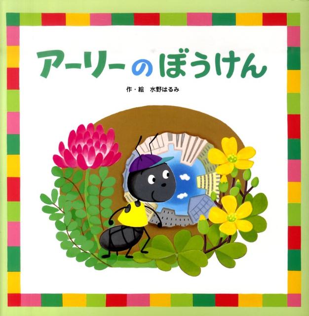 アーリーのぼうけん