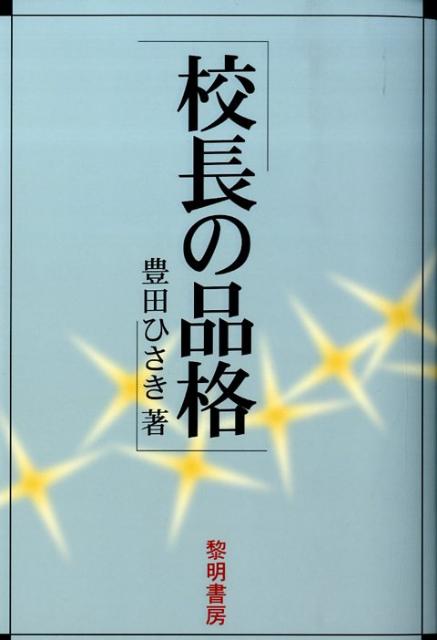 校長の品格