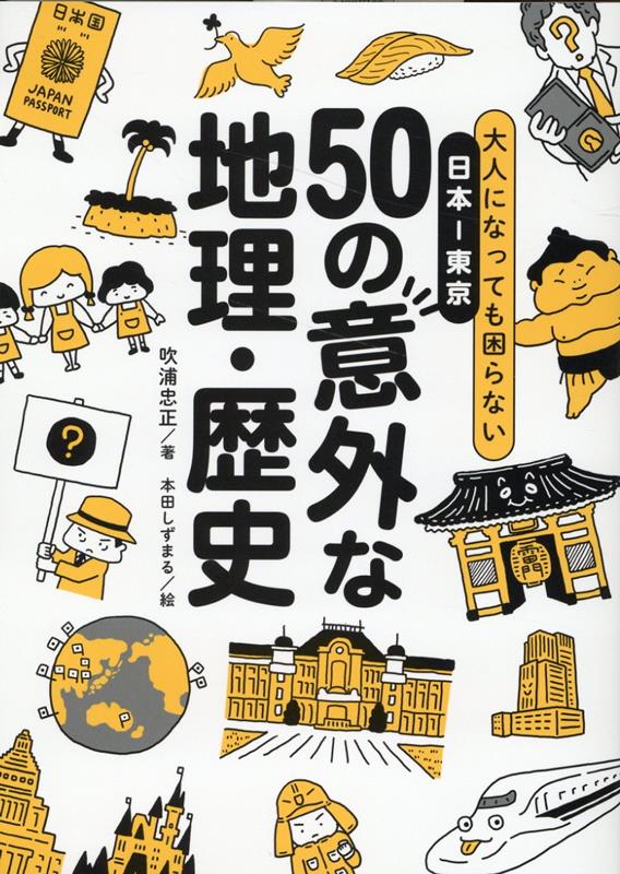 大人になっても困らない 日本ー東京 50の意外な地理・歴史 