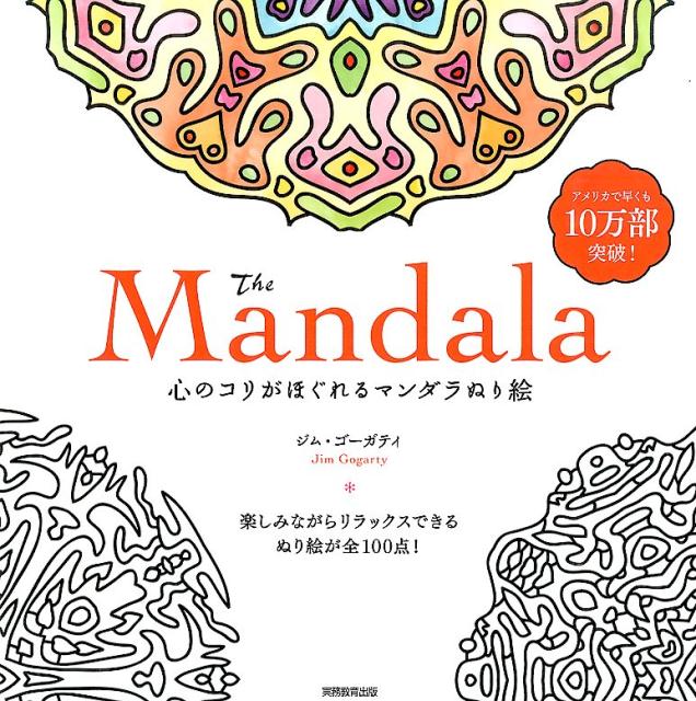 The Mandala 心のコリがほぐれるマンダラぬり絵 ジム ゴーガティ