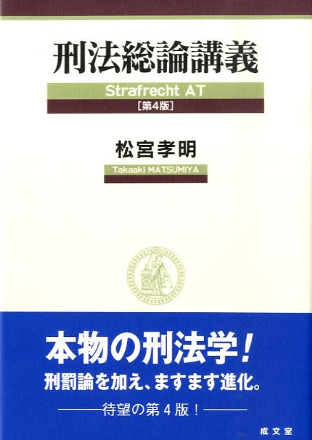 刑法総論講義第4版