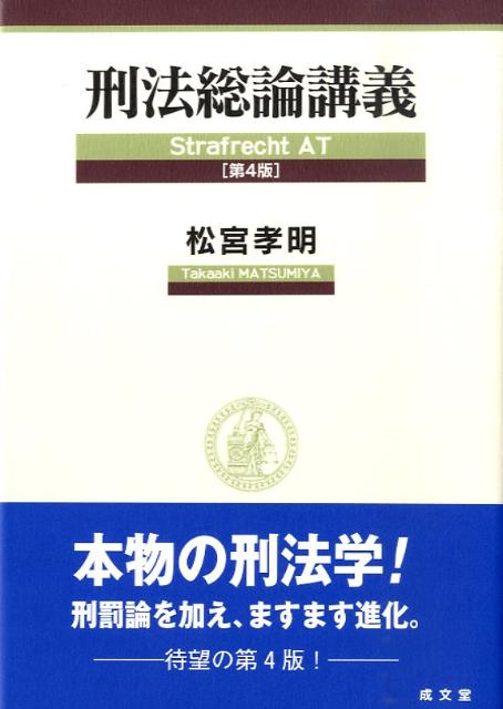 刑法総論講義第4版