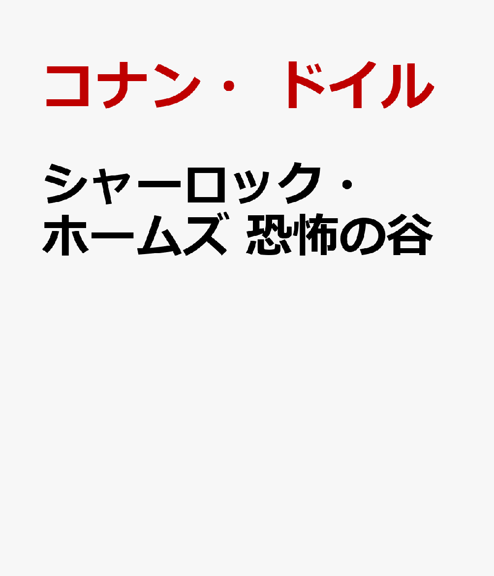 シャーロック・ホームズ 恐怖の谷