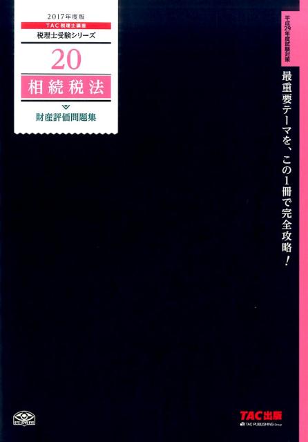 相続税法財産評価問題集（2017年度版）
