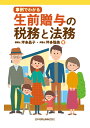 事例でわかる 生前贈与の税務と法務 坪多晶子