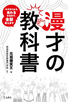 漫才の教科書 ネタ作りから売れる方法まで、ぜんぶ教えますの表紙