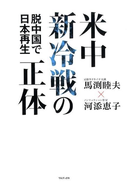 米中新冷戦の正体 - 脱中国で日本再生 -